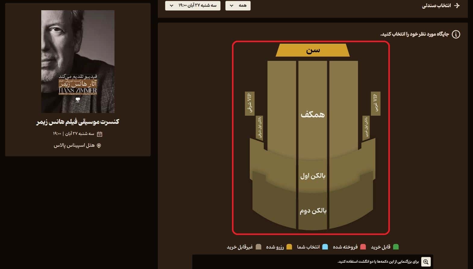 انتخاب صندلی در نقشه سالن
