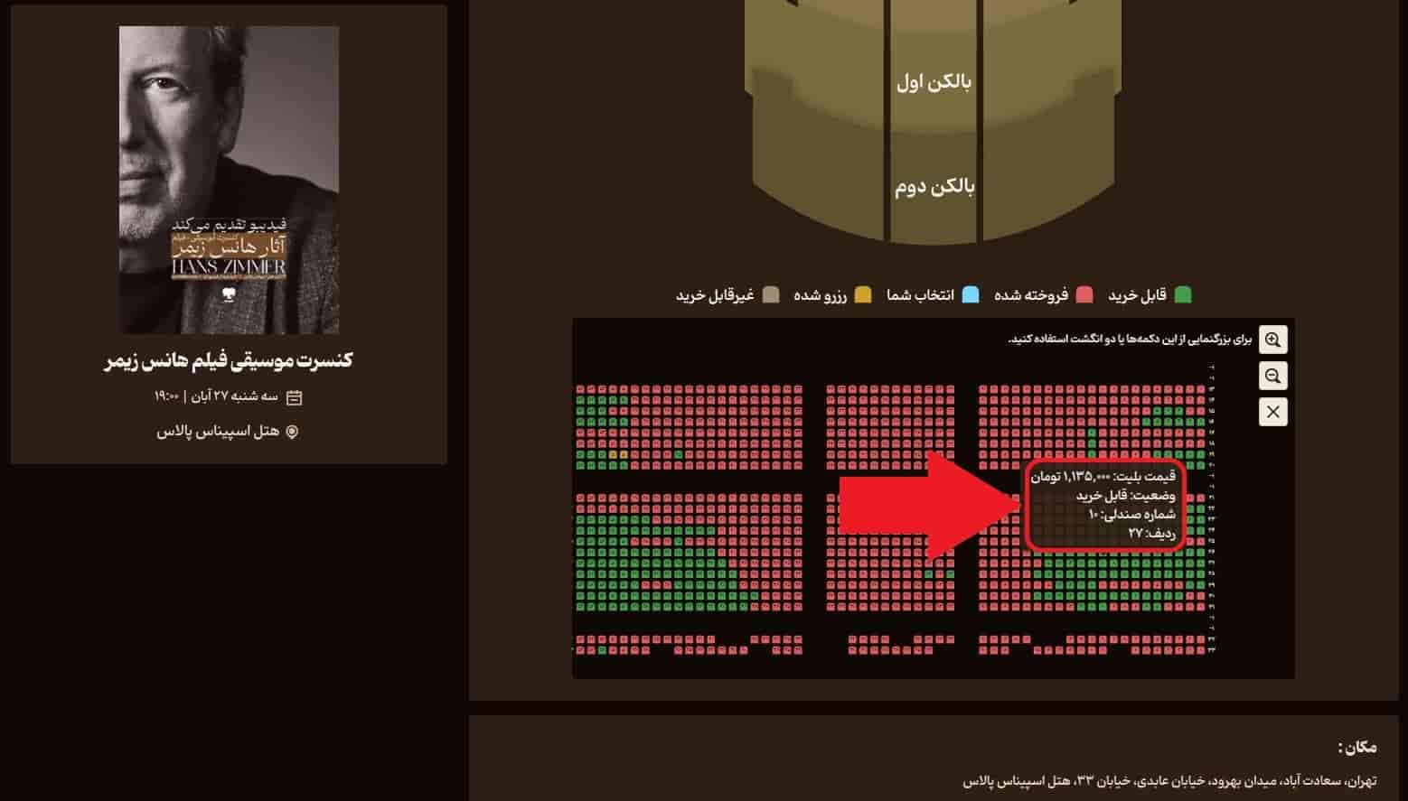 انتخاب صندلی در نقشه سالن