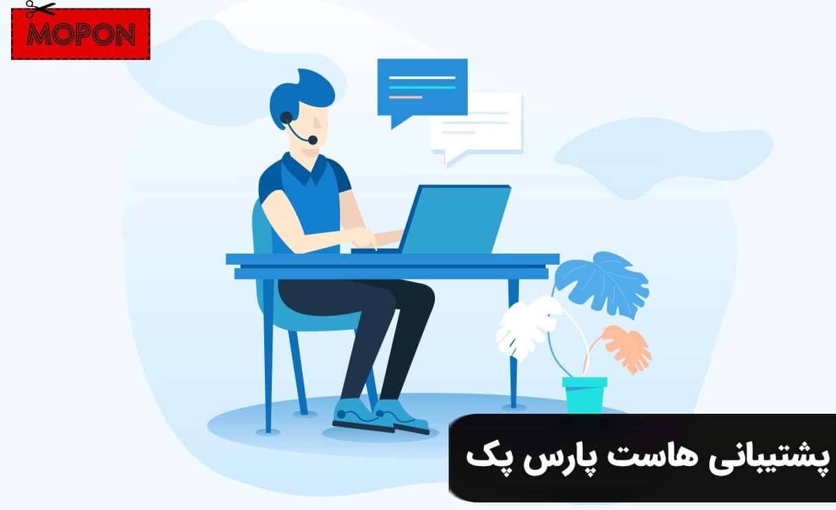 پشتیبانی هاست پارس پک