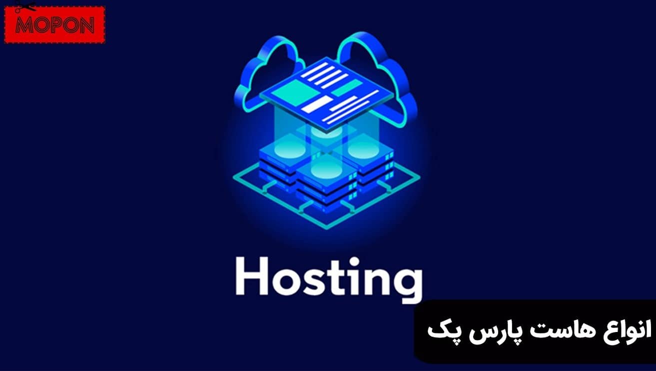 انواع هاست پارس پک