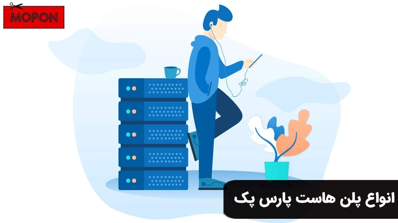 انواع پلن هاست پارس پک