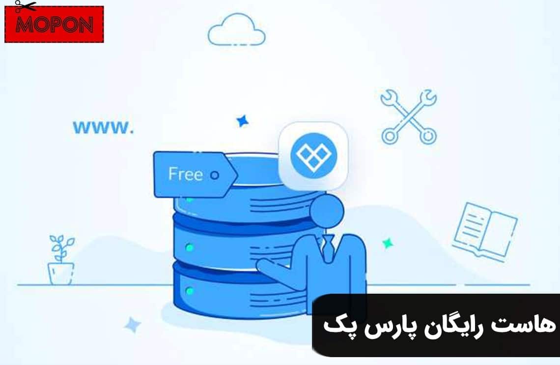 هاست رایگان پارس پک