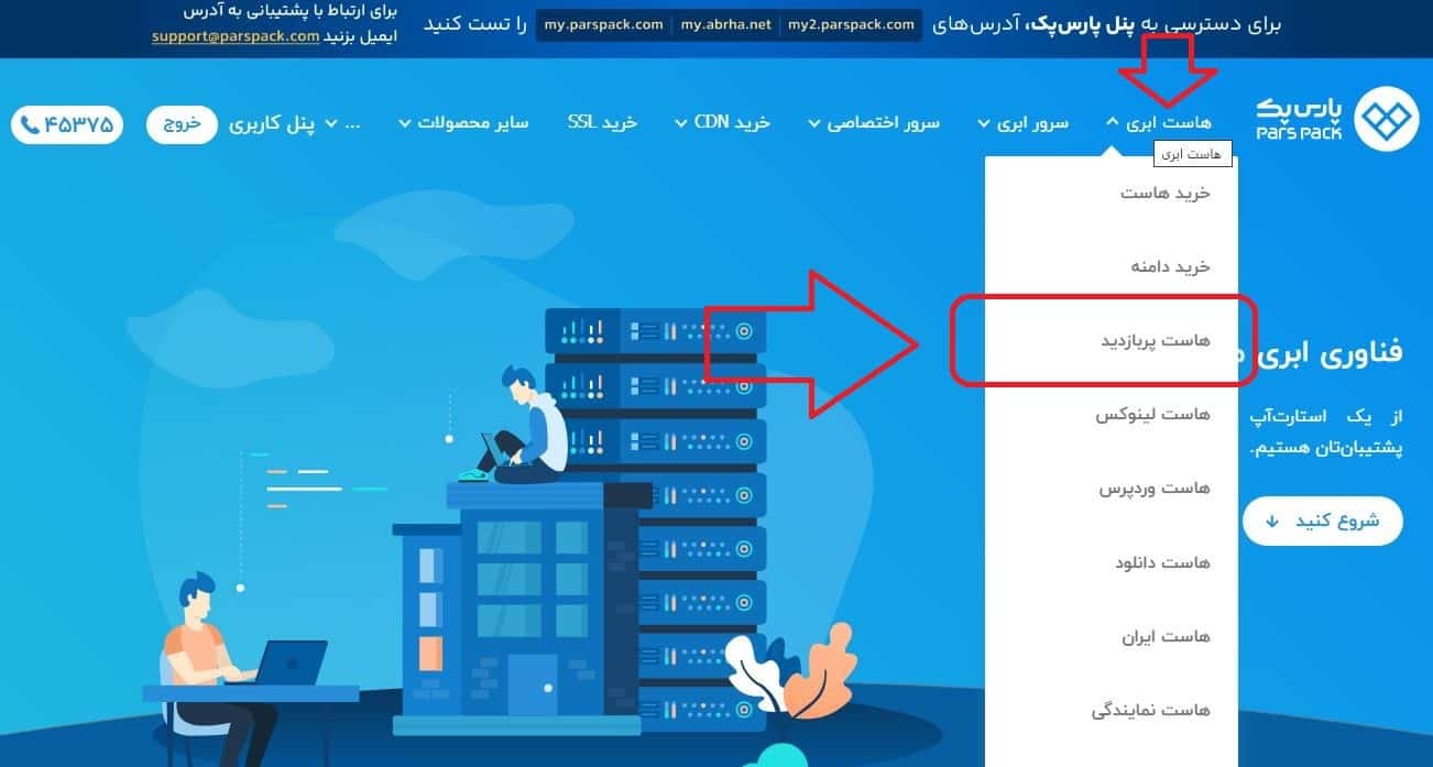 انتخاب بخش هاست پربازدید