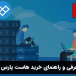 معرفی و راهنمای خرید هاست پارس پک