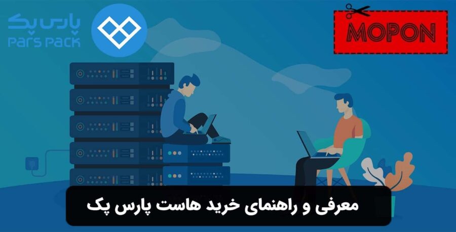 معرفی و راهنمای خرید هاست پارس پک