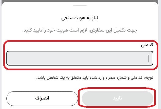 تکمیل مشخصات کاربری و احراز هویت