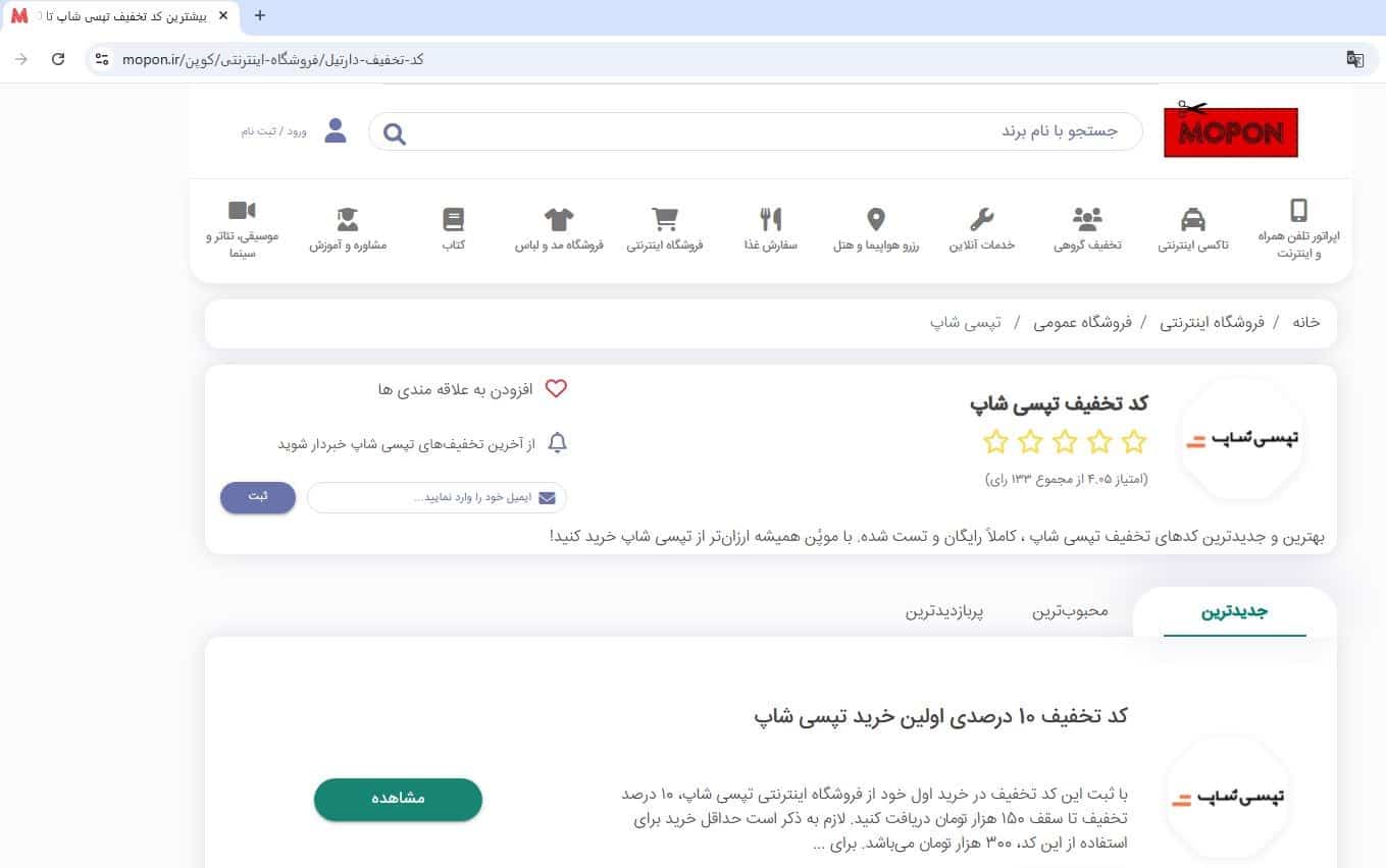 مراجعه به صفحه کد تخفیف تپسی شاپ در موپُن