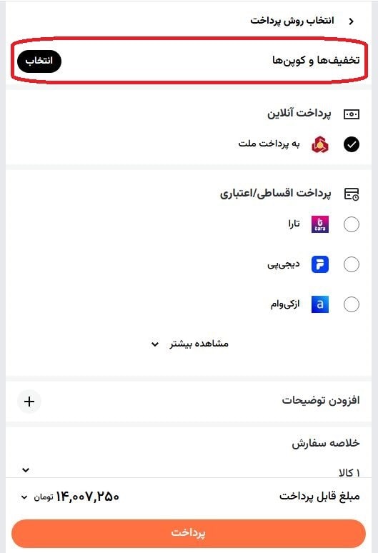 تنظیمات نهایی سبد خرید و ثبت کد تخفیف