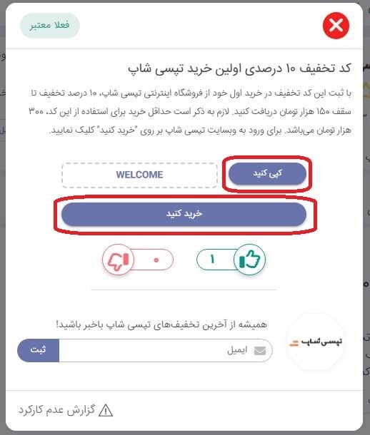 ادامه مراحل کپی کد تخفیف و ورود به سایت تپسی شاپ