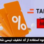 نحوه استفاده از کد تخفیف تپسی شاپ