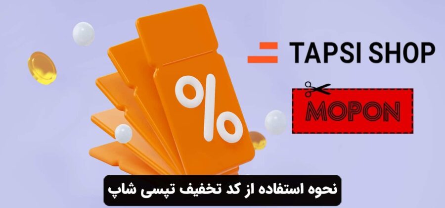 نحوه استفاده از کد تخفیف تپسی شاپ