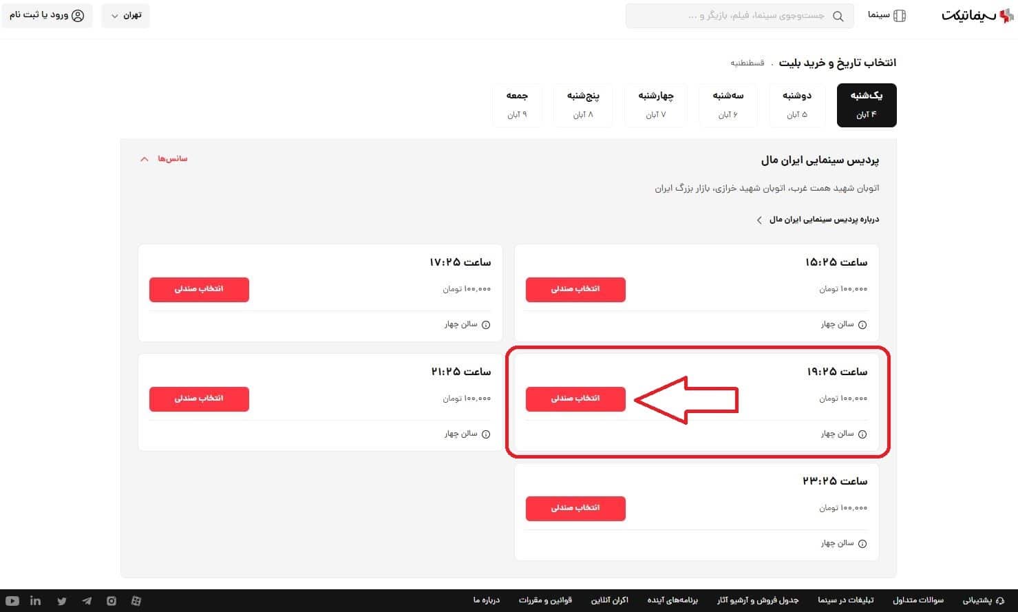 انتخاب سانس