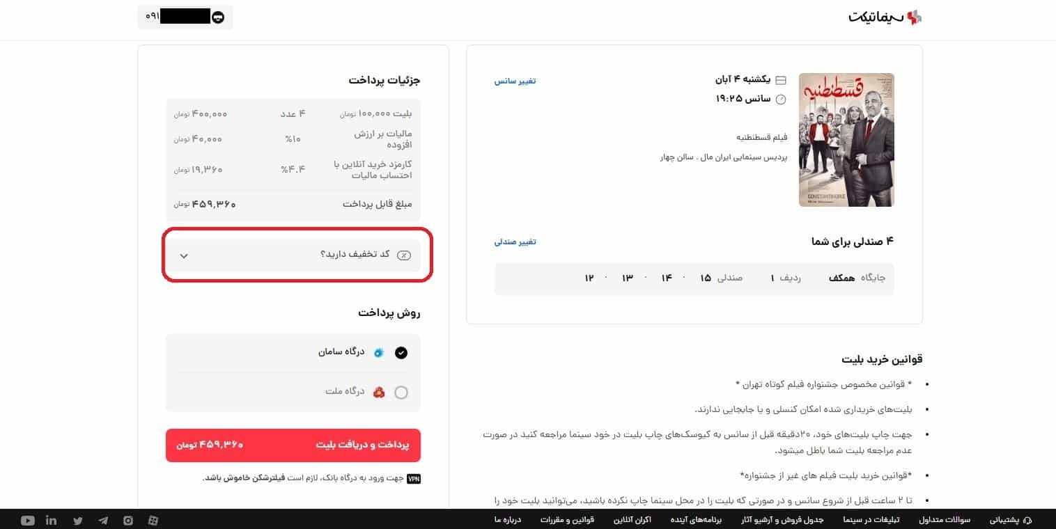 ورود کد تخفیف در سبد خرید