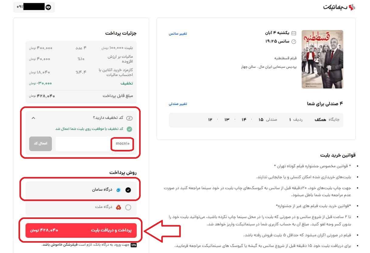 تأیید نهایی و دریافت بلیط