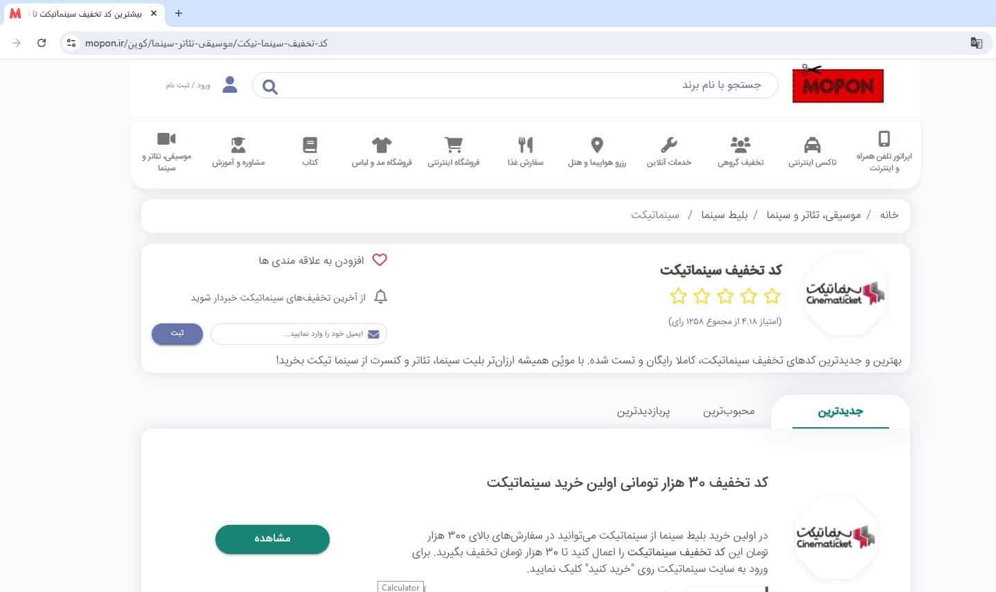 مراجعه به صفحه کد تخفیف سینماتیکت در موپُن