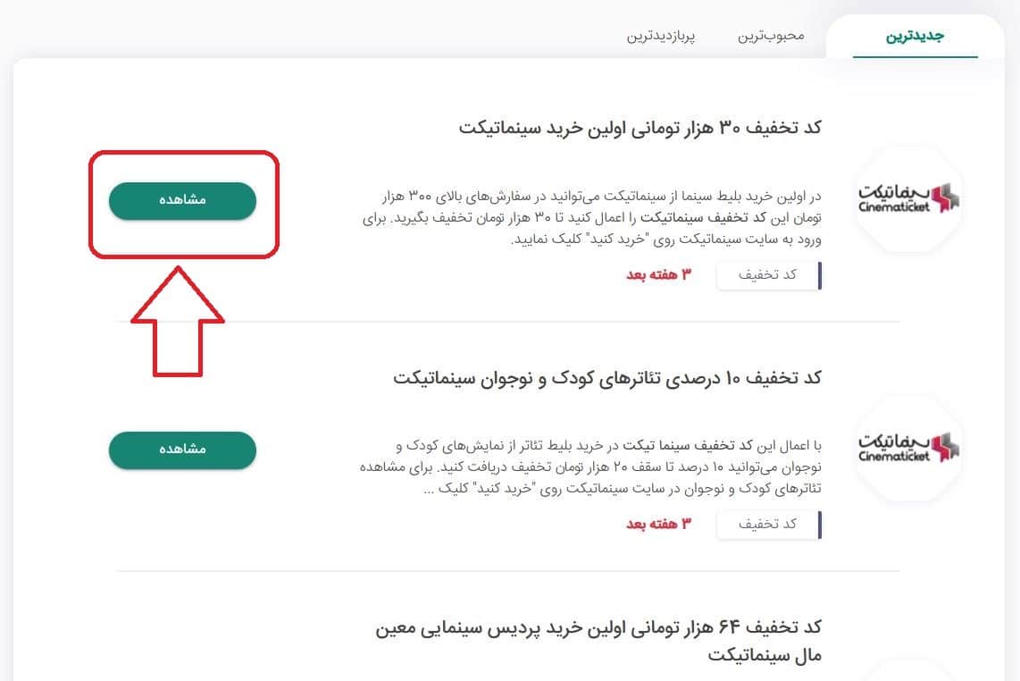 انتخاب کد تخفیف مناسب با نیاز خود