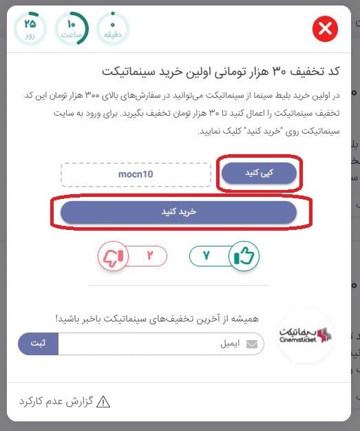 کپی کد تخفیف و ورود به سایت سینماتیکت
