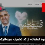 نحوه استفاده از کد تخفیف سینماتیکت