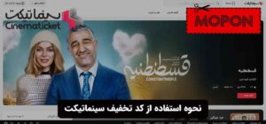 نحوه استفاده از کد تخفیف سینماتیکت