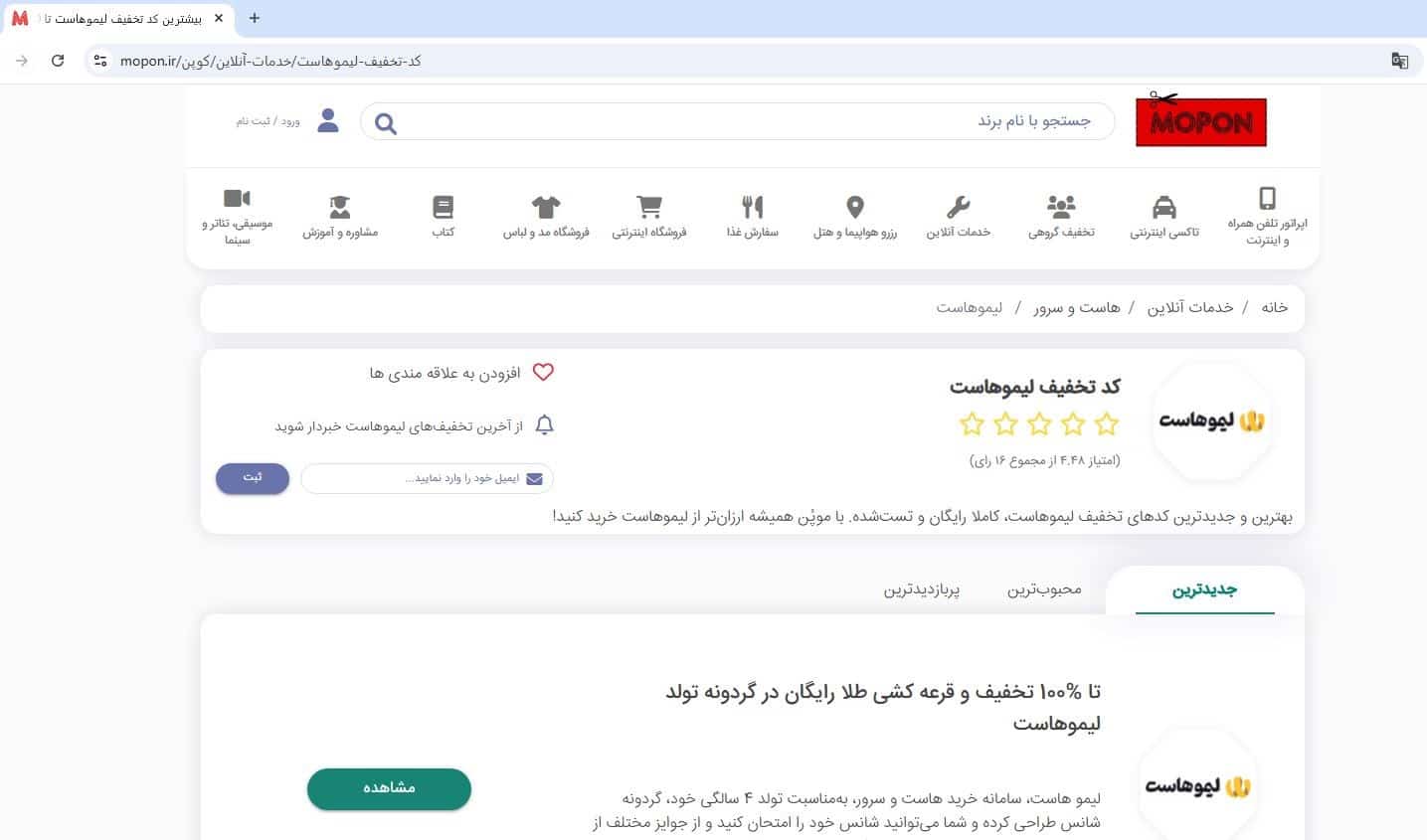 مراجعه به صفحه کد تخفیف لیموهاست در موپُن