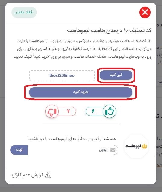 ادامه مراحل کپی کد تخفیف و ورود به سایت لیموهاست