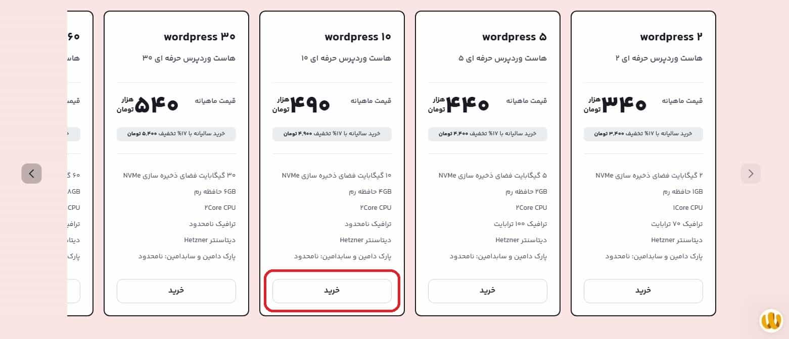 انتخاب سرویس هاست مورد نظر