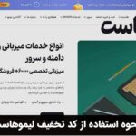 نحوه استفاده از کد تخفیف لیموهاست