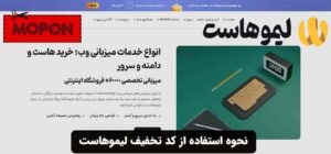 نحوه استفاده از کد تخفیف لیموهاست