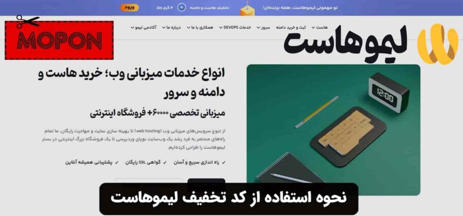 نحوه استفاده از کد تخفیف لیموهاست