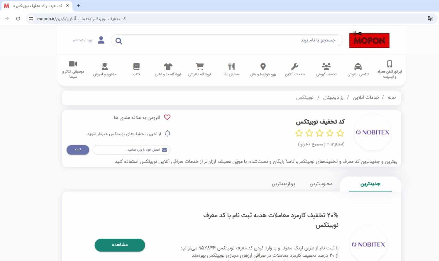 ورود به صفحه کد تخفیف در سایت موپُن