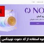 نحوه استفاده از کد دعوت نوبیتکس