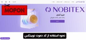 نحوه استفاده از کد دعوت نوبیتکس