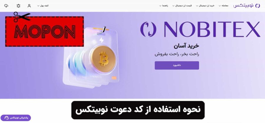 نحوه استفاده از کد دعوت نوبیتکس