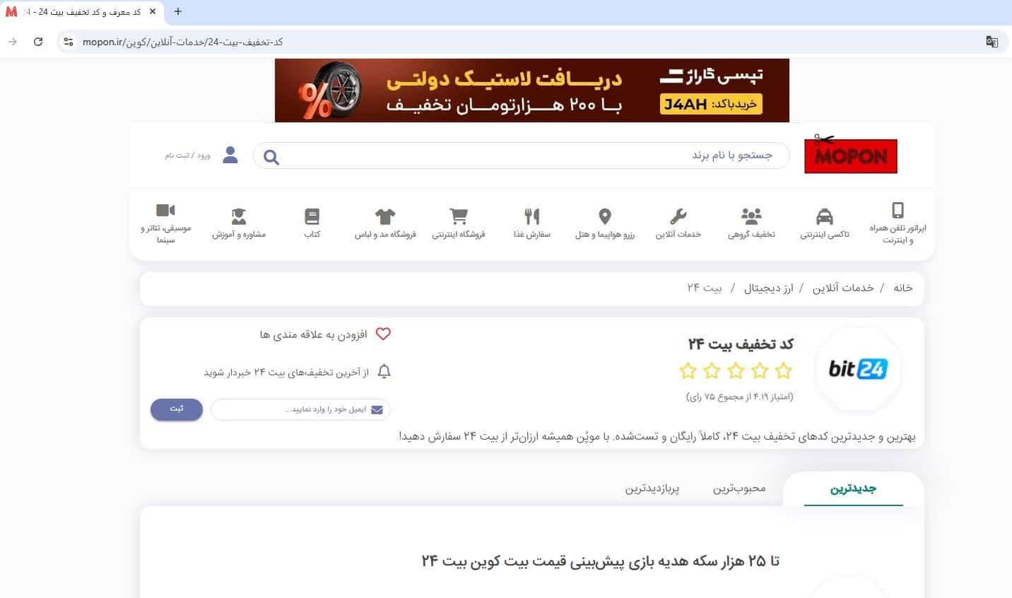 ورود به صفحه کد هدیه در سایت موپُن