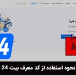 نحوه استفاده از کد معرف بیت 24