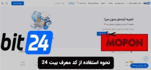نحوه استفاده از کد معرف بیت 24