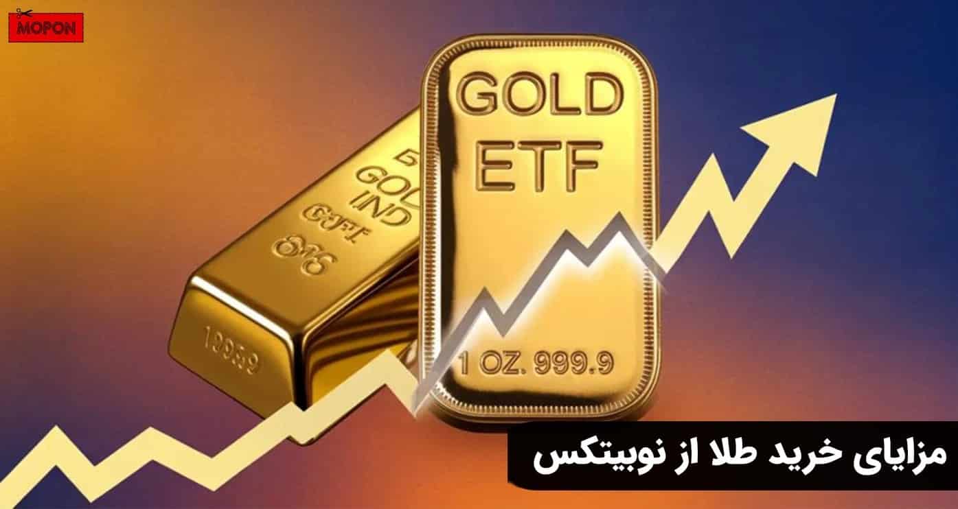 مزایای خرید طلا از نوبیتکس