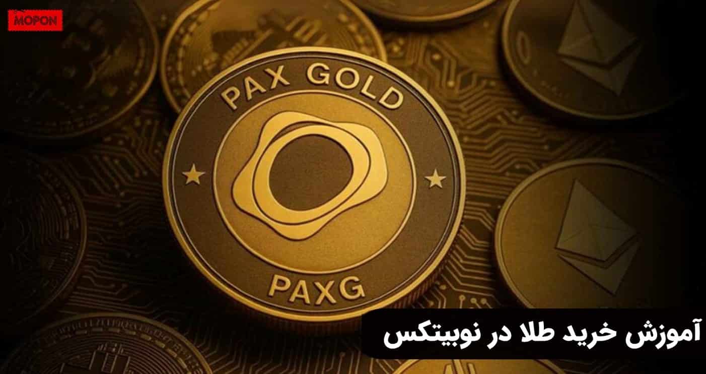 آموزش خرید طلا در نوبیتکس