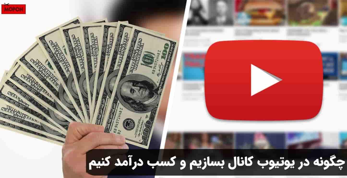 چگونه در یوتیوب کانال بسازیم و کسب درآمد کنیم