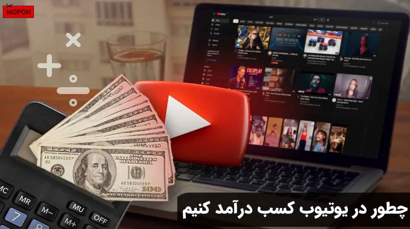 چطور در یوتیوب کسب درآمد کنیم