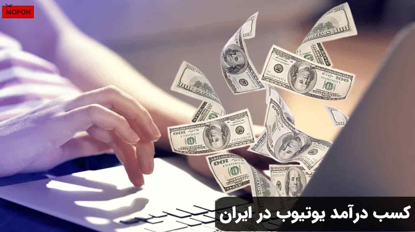 کسب درآمد یوتیوب در ایران