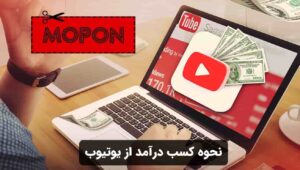 نحوه کسب درآمد از یوتیوب