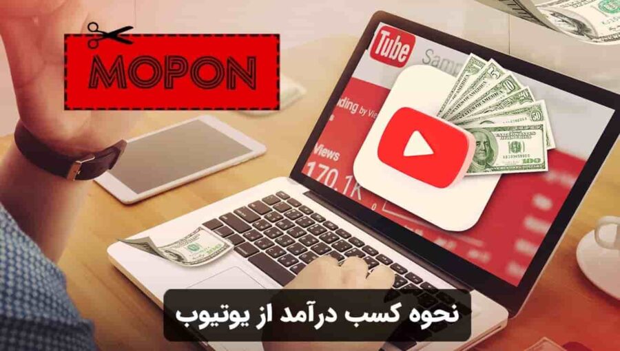 نحوه کسب درآمد از یوتیوب
