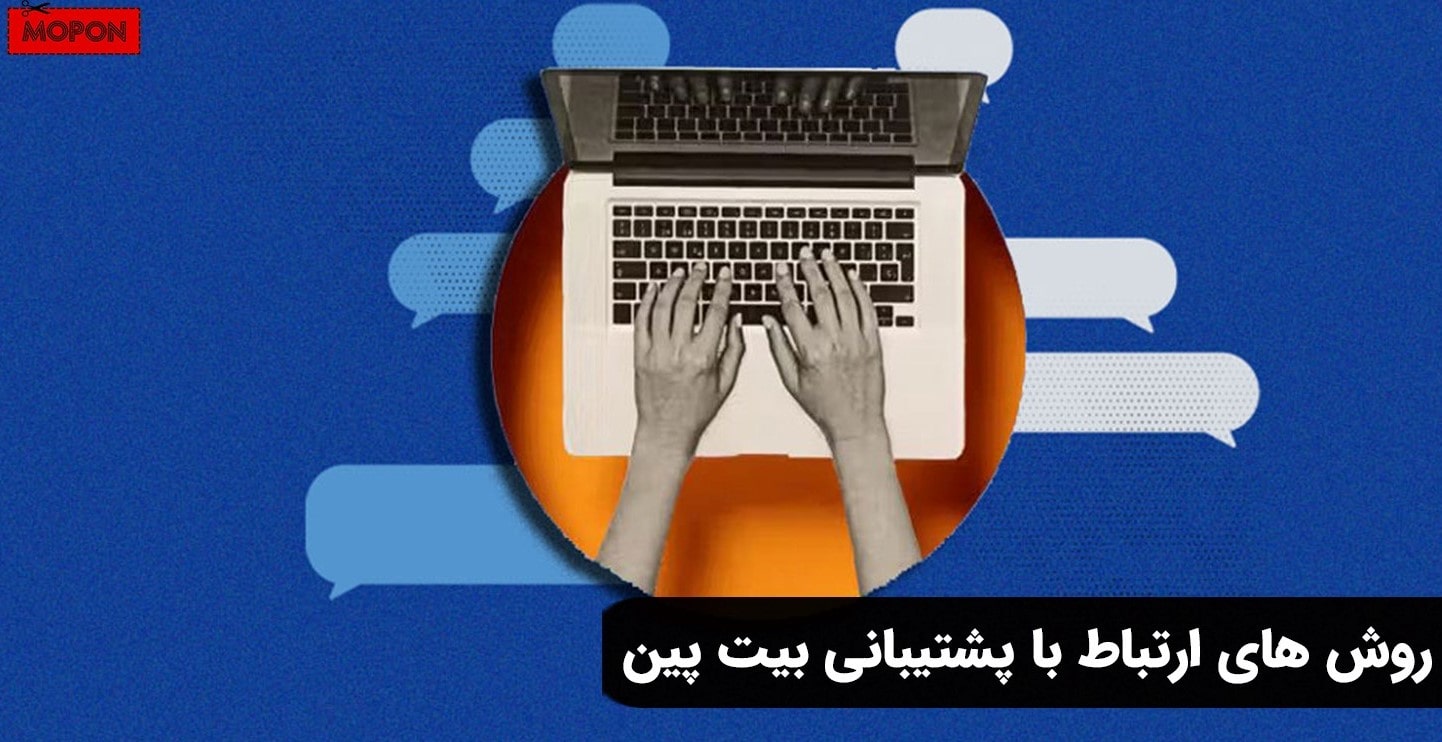 روش های ارتباط با پشتیبانی بیت پین