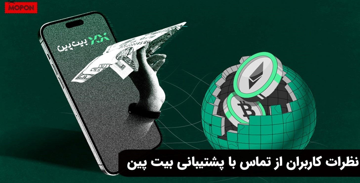 نظرات کاربران از تماس با پشتیبانی بیت پین