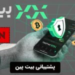 پشتیبانی بیت پین