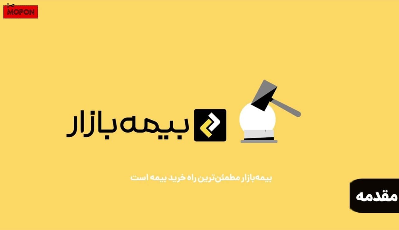 مقدمه - پشتیبانی بیمه بازار