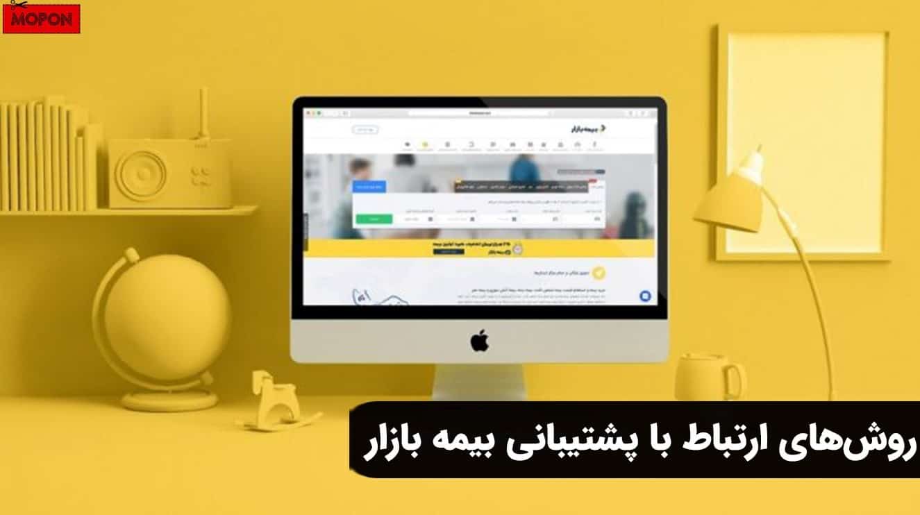 روش‌های ارتباط با پشتیبانی بیمه بازار