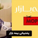 پشتیبانی بیمه بازار