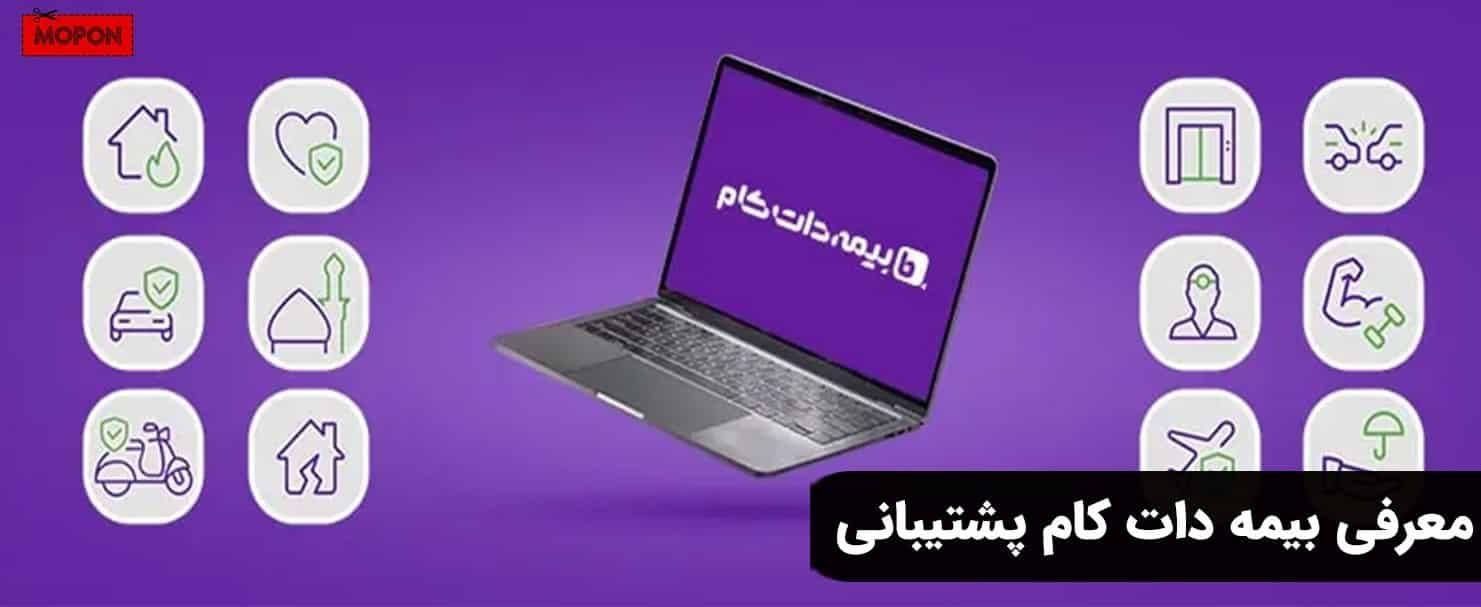 معرفی بیمه دات کام پشتیبانی